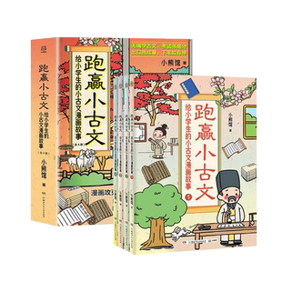 跑赢小古文给小学生的古文漫画故事全4册赠诵读课儿童语文文言文趣味历史成语典故文学经典注释译文重点寓言古代文化长安三万里