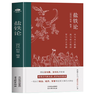 盐铁论+资本论+商君书+文白对照本全4册中国古代政治制度经济学官场智慧书中国经济史书籍窥探汉代政治史经济史的真相历史书籍