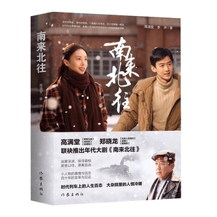 南来北往 高满堂著 白敬亭金晨领衔主演年代大剧《南来北往》同名小说 迷雾深渊 悬案追凶推理小说文学正版书籍