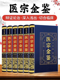 名著 临床诊疗指南医学教材御纂医宗金鉴中医古籍药学专业书籍草药方剂土单方白话解中医经典 完整无删减版 全6册医宗金鉴原版
