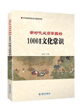 必须掌握的1000个传统文化常识