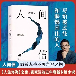 人生海海后沉淀五年长篇小说 正版 茅盾文学奖得主风声解密暗算刀尖作者 麦家著新书 现当代文学散文随笔畅销书籍排行榜 人间信