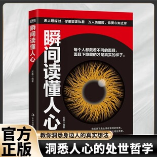 教你如何瞬间读懂人心 书籍 带你解读面具下藏得真实 读心术洞察他人揭露蔽心理人际交往正版 洞悉人心瞬间读懂人心处事哲学书籍
