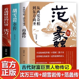 全套3册 抖音同款 商道商业思维模式 胡雪岩全传 沈万三书籍 巨贾中国历史人物传记书 范蠡传 看透财富 创业经商之道范蠡全传书籍