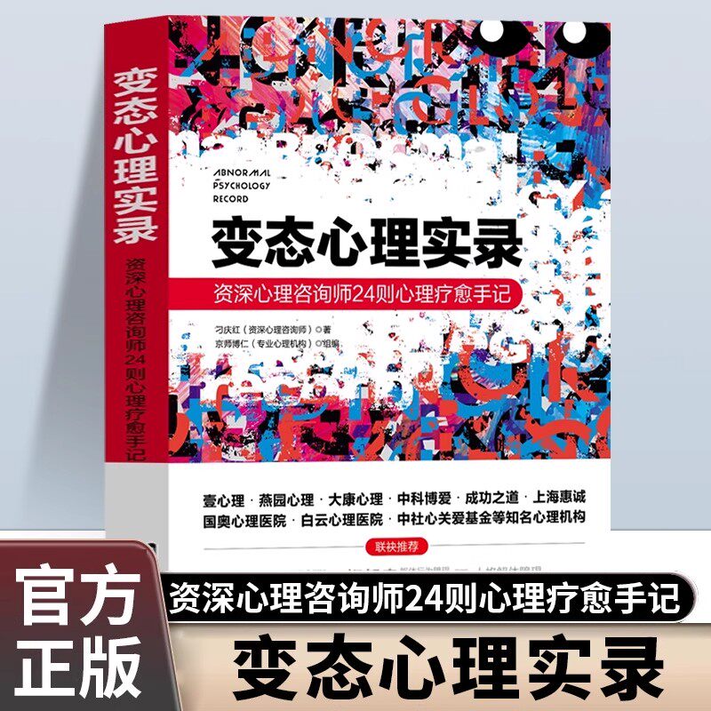 变态心理实录资深心理咨询师24则心理疗愈手记正版原著对精神分裂症人格障碍抑郁症躁郁症焦虑症等精神疾病进行深度剖析心理学书籍