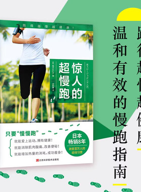 惊人的超慢跑 梅方久仁子著慢跑技巧有氧慢跑跑步计划训练健身跑步锻炼身体增强体质慢跑方法七大慢跑守则轻松慢跑正版书籍