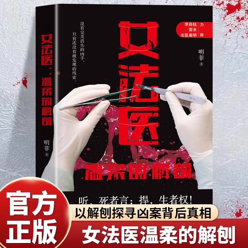 女法医温柔的解剖正版重案刑警作家明菲揭秘真实破案过程 以解刨探寻凶案背后真相 还原犯罪经过 犯罪推理破案实录畅销书籍排行榜