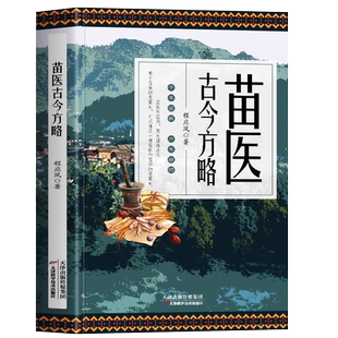 正版全2册 苗医古今方略+精编国家药典 彩图版草药图鉴抓配方剂书籍 苗祖偏方书苗医古方书 中医药学基础中草药全图鉴彩图大全书
