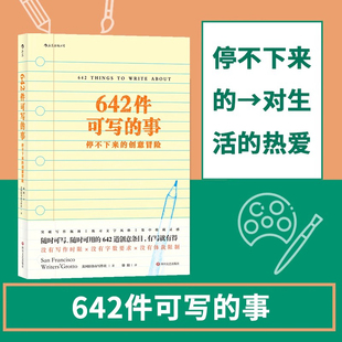 书籍642件可写 温暖文字避难所写作灵感创意文学写作手账笔记本疏解焦虑 事：停不下来 创造属于自己 减压书籍 创意冒险 正版