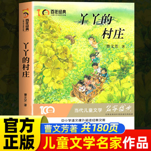丫丫的村庄 曹文芳/著 百年经典儿童文学名家作品集 三四五六年级小学生课外阅读书籍寒假暑期必读书目正版北京少年儿童出版社