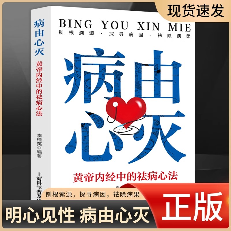 病由心灭黄帝内经中的祛病心法去除烦恼的秘诀健康心灵养生自我疗愈 中医养生调养经典著作书籍明见心性 刨根索源探寻病因祛除病果
