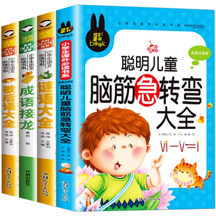 谜语大全书 脑筋急转弯 小学生注音版全套4册 成语接龙歇后语猜字谜的书儿童书籍一年级阅读课外书必读二年级幼儿园绘本脑子带拼音