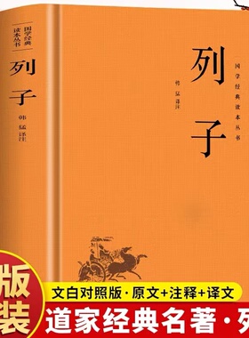 【精装】列子全集正版 列子 原文+注释+译文冲虚真经 中国哲学传统民间故事寓言神话传说 中国古代国学经典寓言哲理书 道家经典书