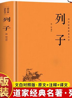 中国古代国学经典列子全集正版