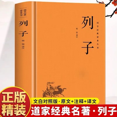 中国古代国学经典列子全集正版