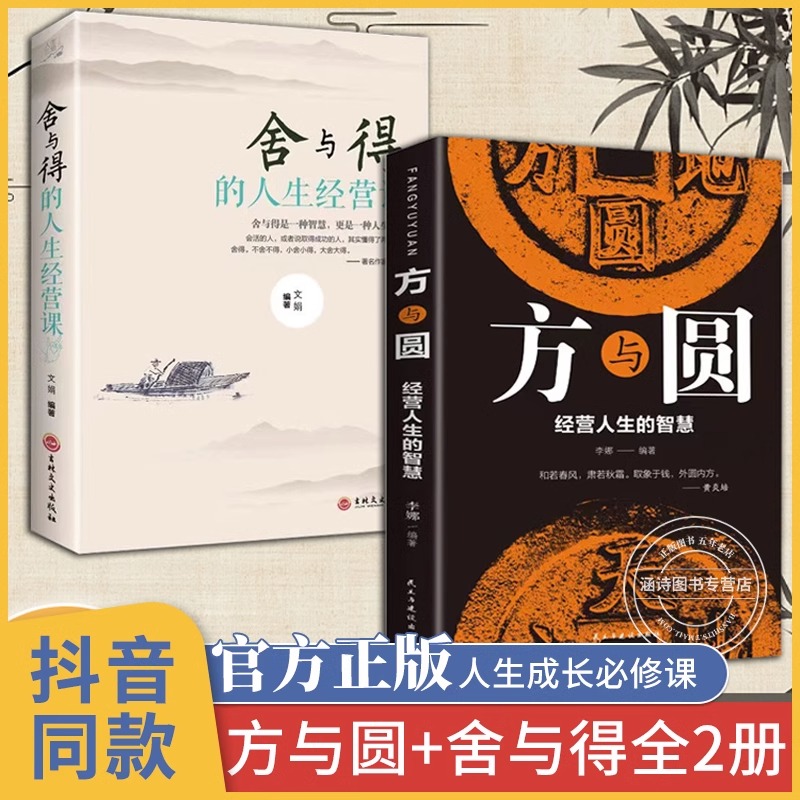 方与圆正版 舍与得 人生的智慧经典名著人际交往心理学人情世故的书籍为人处世智慧书全集中国式沟通方法技巧成人书籍畅销书排行榜 书籍/杂志/报纸 儿童文学 原图主图