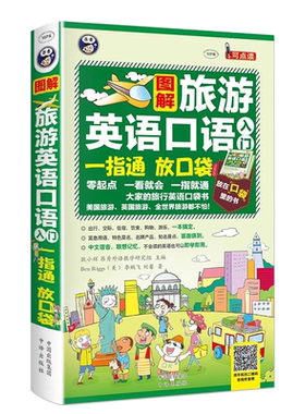 图解旅游英语口语入门一指通