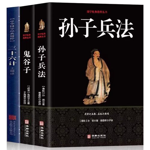 正版包邮 孙子兵法+三十六计+鬼谷子（全三册）原版原著 国学名著 中国古代军事谋略奇书史记 学青少年读物兵法书籍36计军事技术