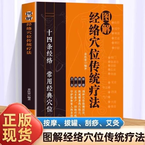 图解经络穴位传统疗法全书