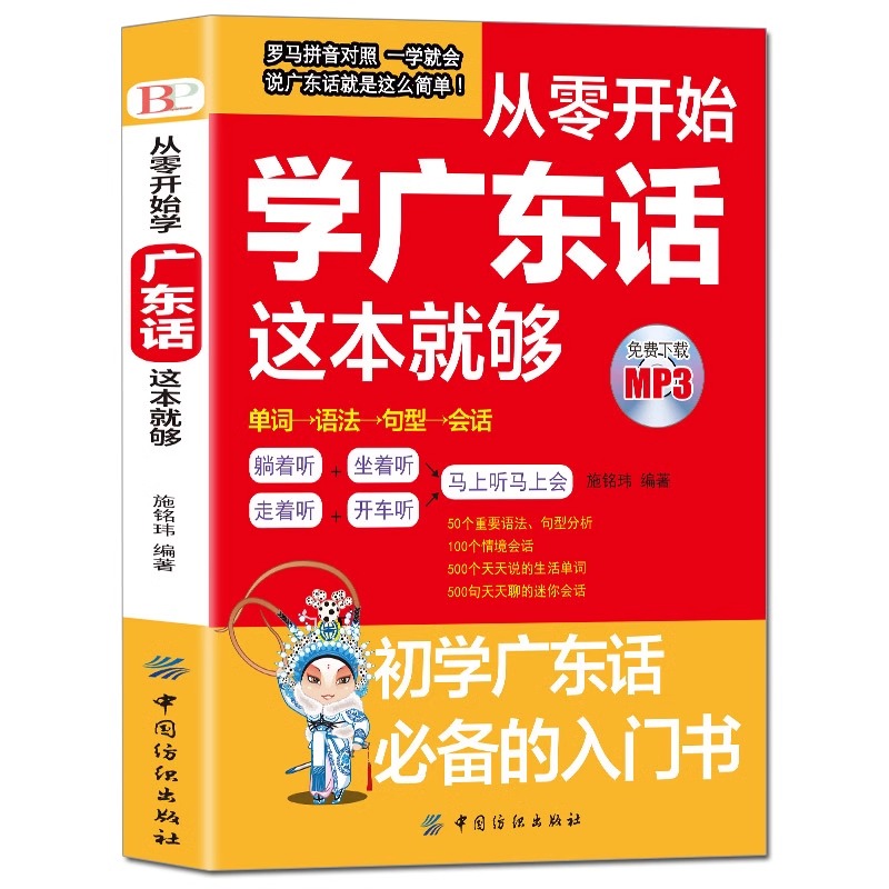 赠音频 现货 从零开始学广东话这本就够了 广东话正音教程白话广东音字典 简单说广东话粤语书籍零基础学广东话自学教程学粤语的书 书籍/杂志/报纸 语言文字 原图主图