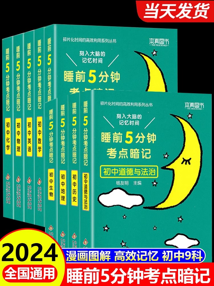 睡前五分钟考点暗记初中语文