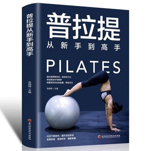 健身运动书籍 瘦身减肥普拉提教程健身书女性减肥瘦身塑身 正版 普拉提从新手到高手瑜伽书籍初级入门零基础教程大全图解