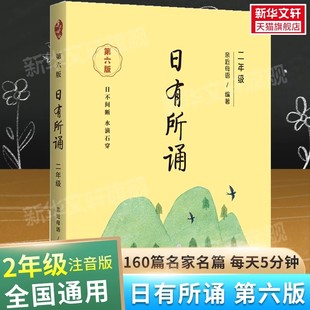 日有所诵二年级上册下册亲近母语 第六版2年级薛瑞萍主编 小学生2年级语文教材配套课外阅读 非注音课外阅读 教辅幼儿推荐打卡日常