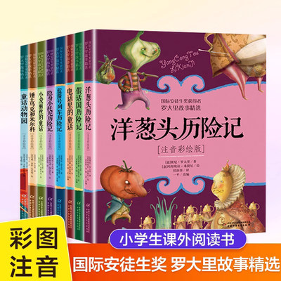 正版儿童阅读书籍洋葱头历险记