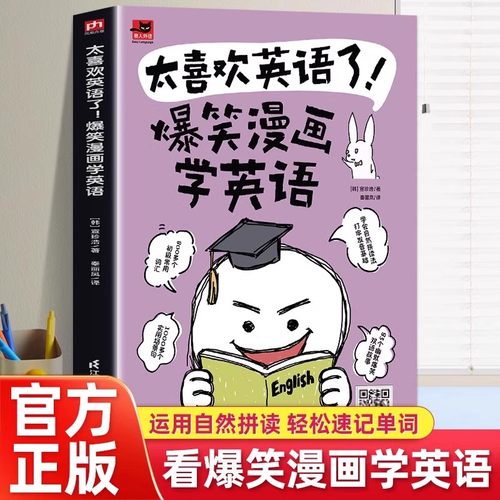 【正版书籍】太喜欢英语了! 爆笑漫画学英语 英语零基础入门自学英语应该这样学英语学习方法看图学英语漫画秒记英语单词英语词汇