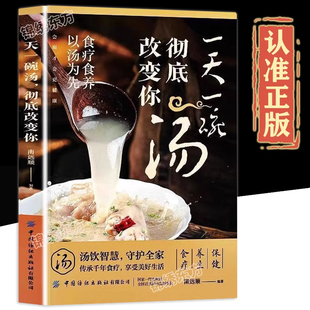 认准正版】一天一碗汤彻底改变你正版食疗食养以汤为先老火靓汤中药煲汤养生食谱书家庭常见病食疗大全体质调理中医养生药膳食谱