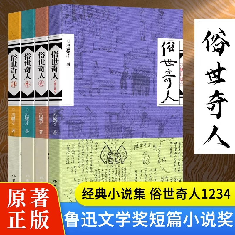 四册俗世奇人冯骥才俗世奇人