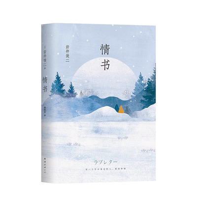 正版情书岩井俊二精装新版