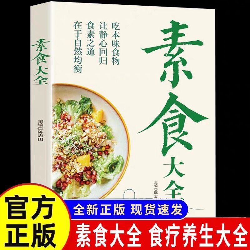 素食大全菜谱书素食轻食健康营养烹饪食谱大全家常菜素食笔记低脂全蔬食营养搭配减脂餐调节体质营养搭配菜谱小孩素食搭配营养书籍