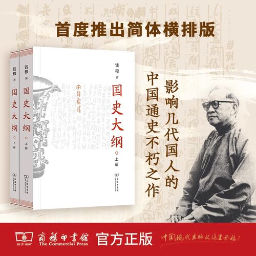 国史大纲上下册 简体横排版 钱穆著 探寻国史真谛 召唤民族之魂 影响了几代国人的中国通史不朽之作 商务印书馆 正版书籍
