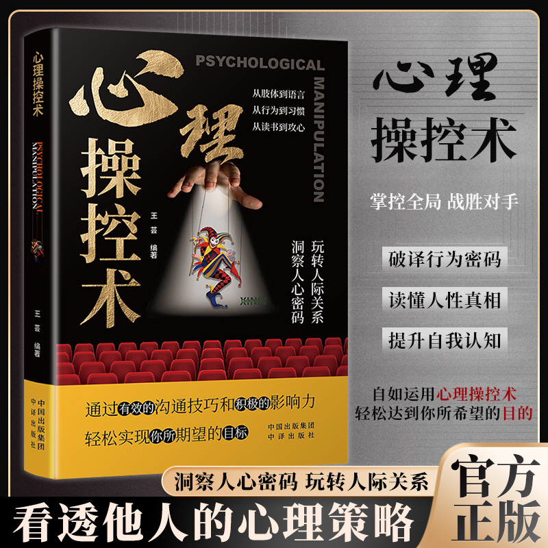 认准正版】心理操控术正版心理控制术微表情与身体语言心理读心术心灵微行为社会心理学有效利用他人心理掌控他人掌控全局战胜对手