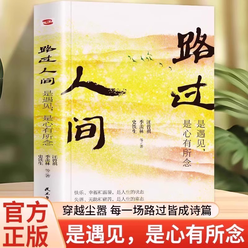 路过人间:是遇见 是心有所念 央视朗读者, 初中语文教材阅读篇目 亲情,友情,师生情等7大主题讲述人生情感和境遇探讨生命的意义