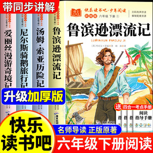 鲁滨逊漂流记六年级必读课外书正版全集原著完整版快乐读书吧下册必读书人教版青少年小学生鲁滨孙汉冰逊漂游记历险记罗宾逊兵迅6