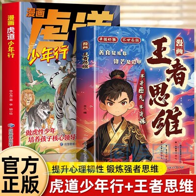 抖音同款】正版2册漫画王者思维虎道少年行半身匪气半身谋善良是底色锋芒是铠甲为人处世智慧谋略文韬武略进阶帮孩子提升逻辑思维