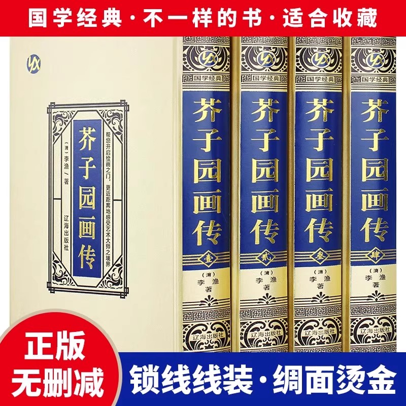 芥子园画谱画传全套4册绸面精装正版李渔原著 原版画集山水画写意花鸟人物梅兰竹工笔画中国传世国画临摹画册绘画技法入门教材书籍