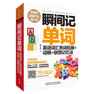 【正版】瞬间记单词英语词汇熟词拓展+词根+联想记忆法英语词汇单词书词根词缀记忆法利用拓展思想效率加倍词汇速记记背神器书