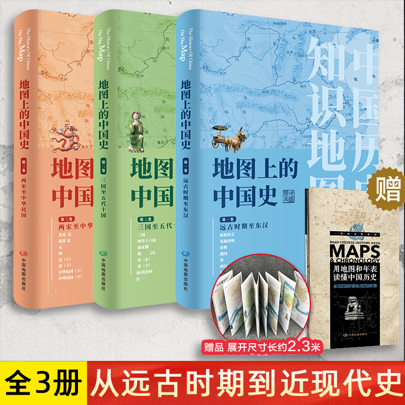 【抖音同款】地图上的中国史套装3册 远古时期至东汉 三国至五代十国 礼盒装 葛剑雄主编中国通史地图集历史地理工具书籍