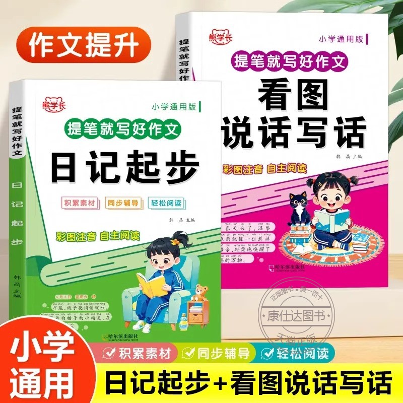 【彩图注音版】提笔就写好作文