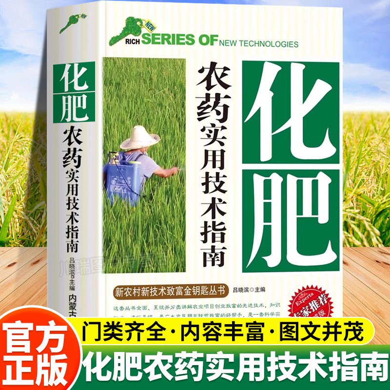 化肥农药实用技术指南正版新农村新技术致富金钥匙丛书系列农药大全正确认识农药科学使用配制用药剂量的种类化肥合理化使用指南