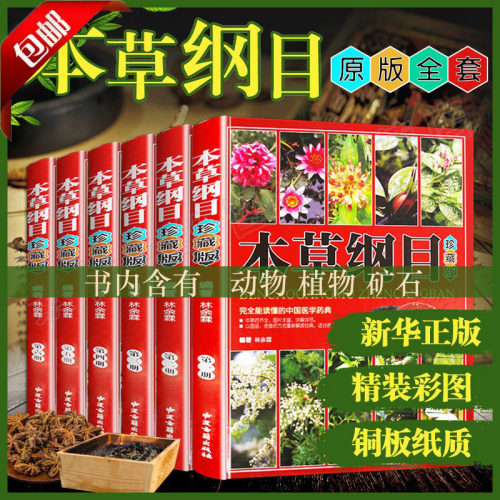 本草纲目正版李时珍中草药书