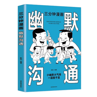 正版 三分钟漫画幽默沟通 语言的艺术别输在不会表达上高情商聊天话术口才类书籍人际交往心理学说话沟通技巧回话的艺术口才训练