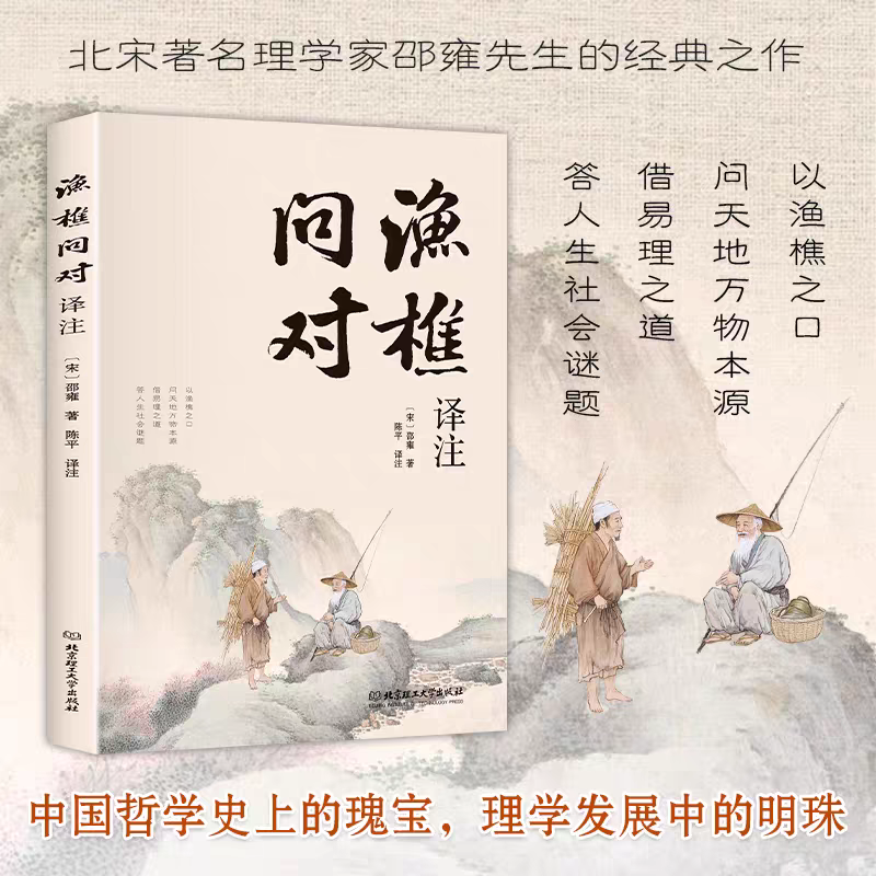 【抖音同款】渔樵问对译注译注版  简体正版 邵雍经典著作白话文版 借易理之道 答人生谜题渔樵问对中华书局中国哲学书籍