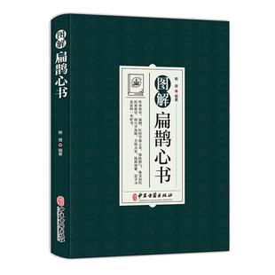 正版速发 图解扁鹊心书 结合生命科学养生理论和中国传统文化对其进行全面系统的诠释中医学 以清乾隆三十年刻本为底本