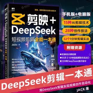 【正版推荐】剪映+DeepSeek短视频剪辑全能一本通 Jack 人民邮电出版社 人工智能 视频创作自动化实用AI剪辑技巧技术 新华正版书籍