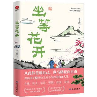 官方正版 坐等花开 漫画大师丰子恺写给现代人的安顿心灵之书 中国近代随笔 近代散文漫画随笔集 畅销书籍