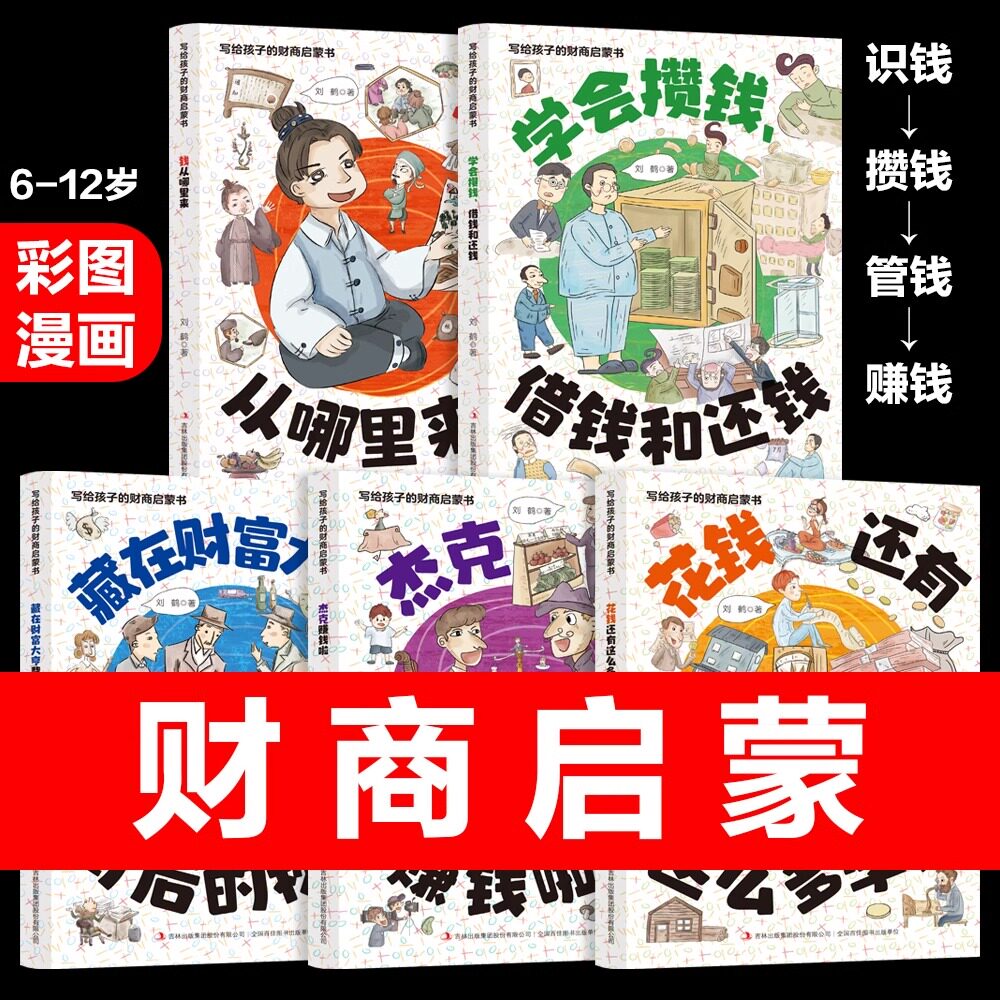 绘本0到3岁写给孩子的财商启蒙书全5册儿童阅读书籍 樊登推荐漫画儿童财商启蒙绘本钱从哪里来学会攒钱借钱还钱书籍启蒙课变通思维